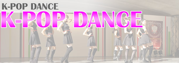 K-POPダンス